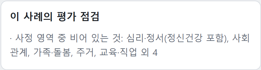이 사례의 평가 점검