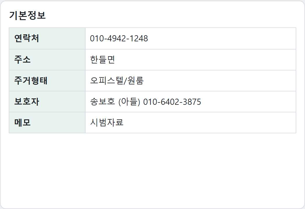 기본정보 · 보호자