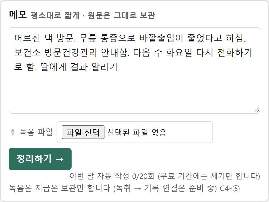 메모를 짧게 쓰고 [정리하기 →]