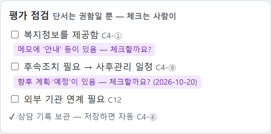 평가 점검 — 메모에서 찾은 단서를 '체크할까요?'로