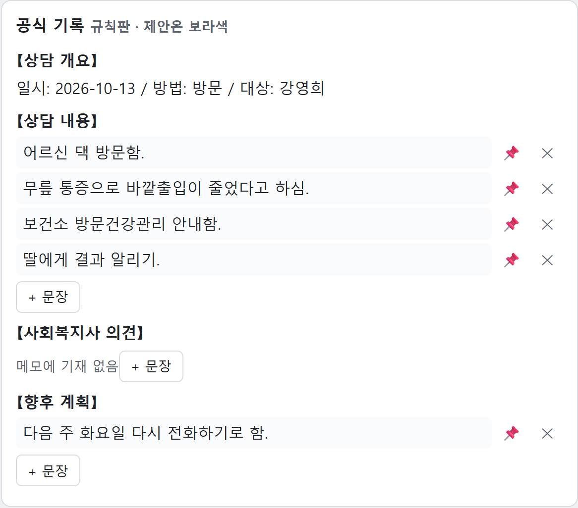 바로 나오는 공식 기록 — 문장마다 📌·× · [+ 문장]