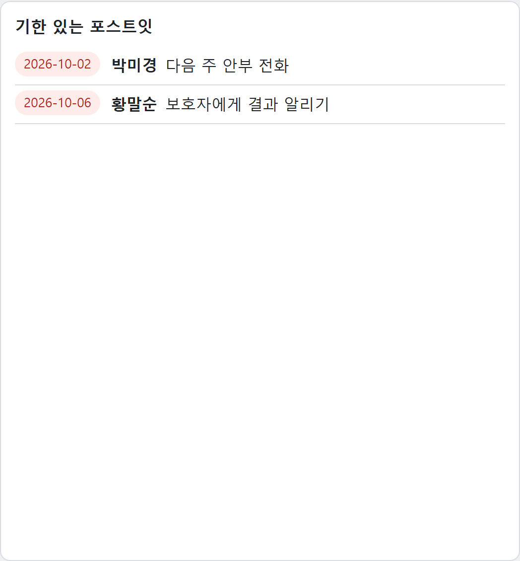 홈 — 기한 있는 포스트잇
