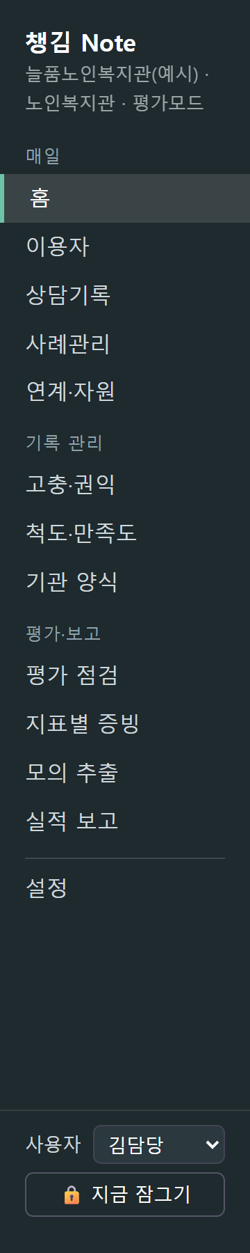 왼쪽 메뉴 — 매일 · 기록 관리 · 평가·보고