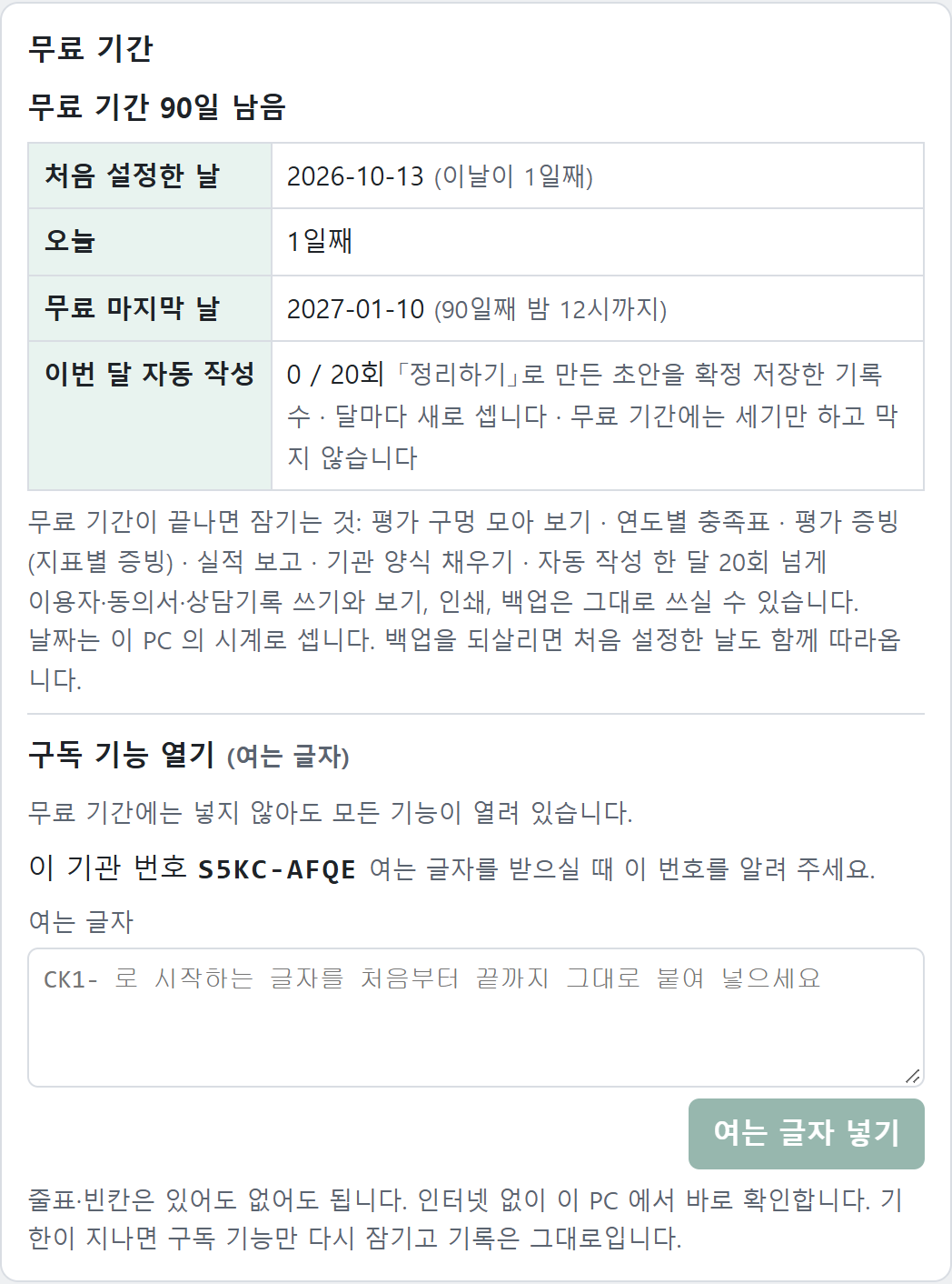 [설정] → 무료 기간 칸
