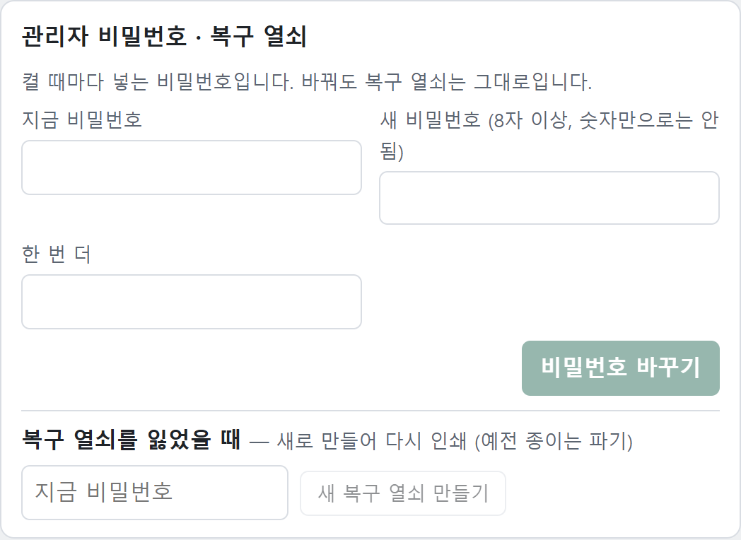 [설정] → 관리자 비밀번호 · 복구 열쇠