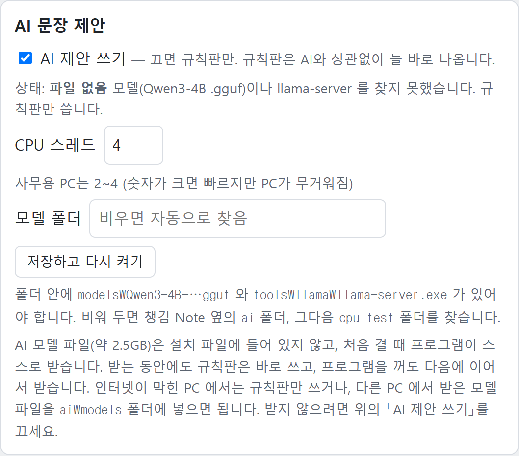 [설정] → AI 문장 제안 칸 (모델을 아직 받지 않은 PC 의 모습)