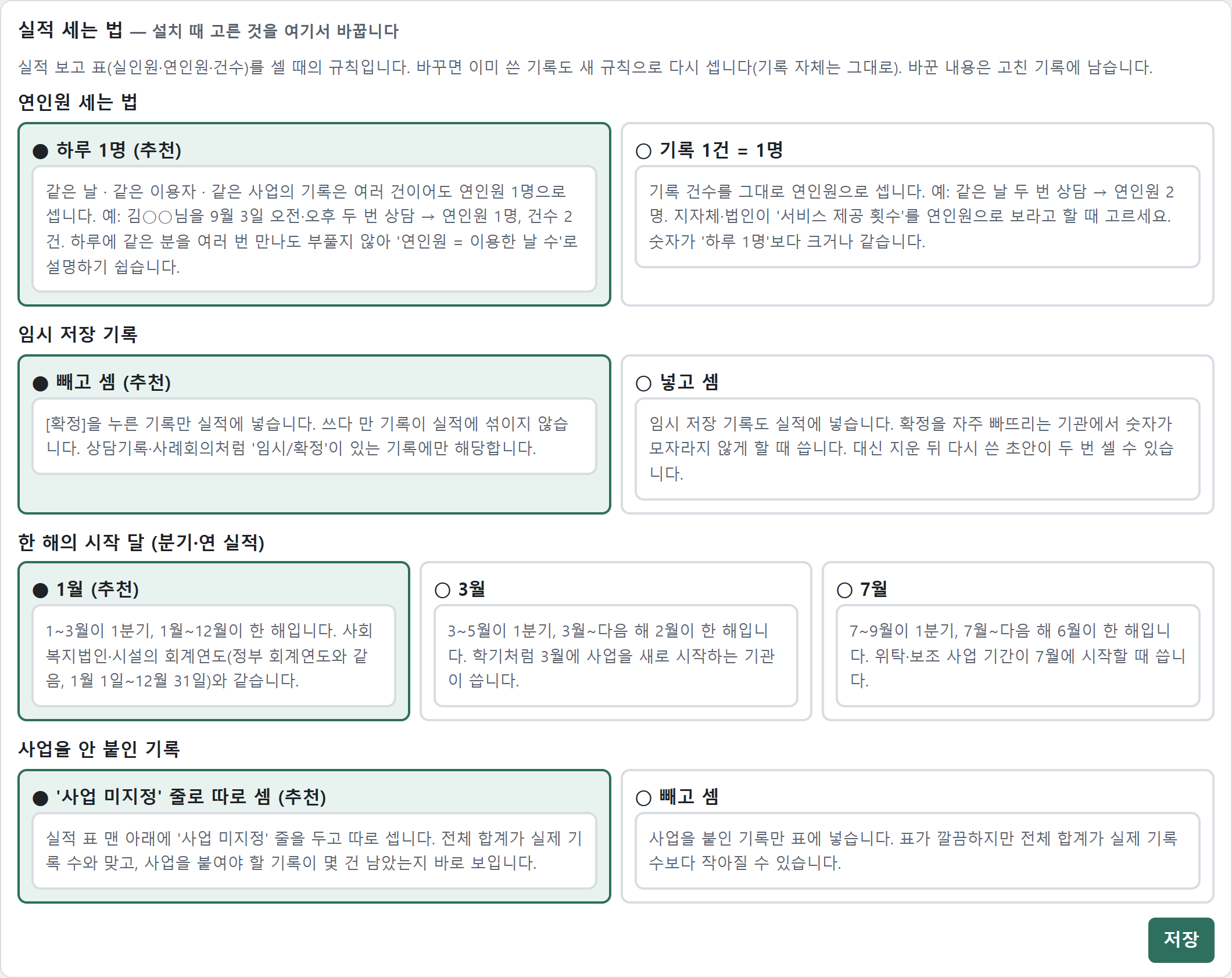 [설정] → 실적 세는 법