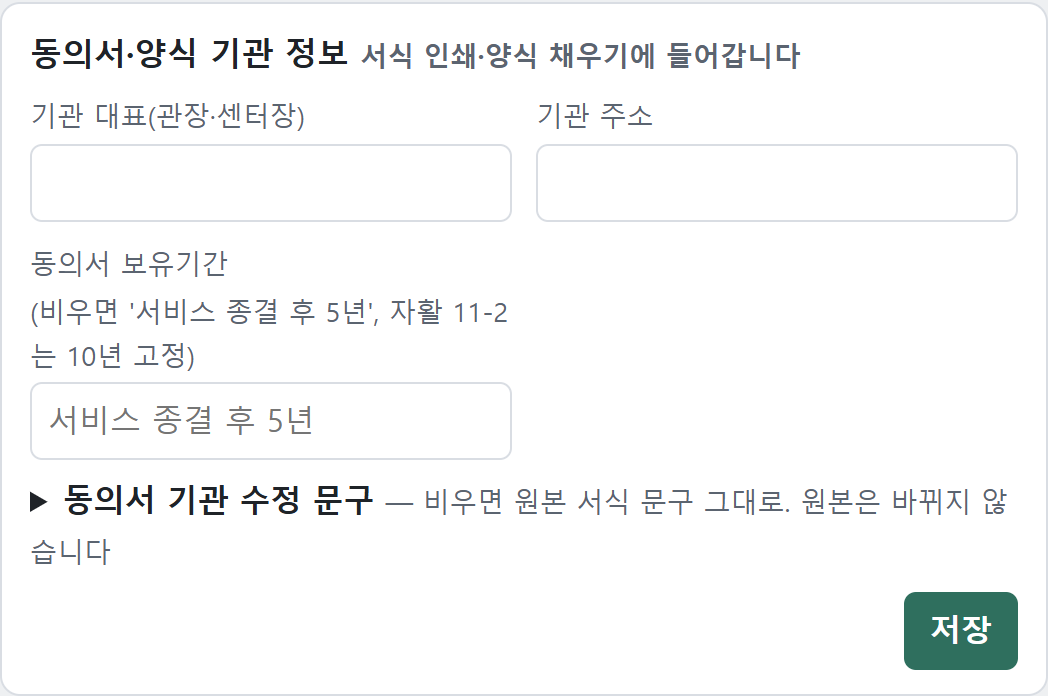 [설정] → 동의서·양식 기관 정보