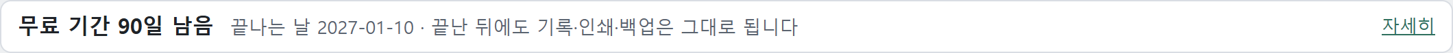 맨 위 한 줄 — 무료 기간 남은 날
