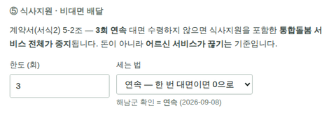 ⑤ 식사지원 비대면 배달