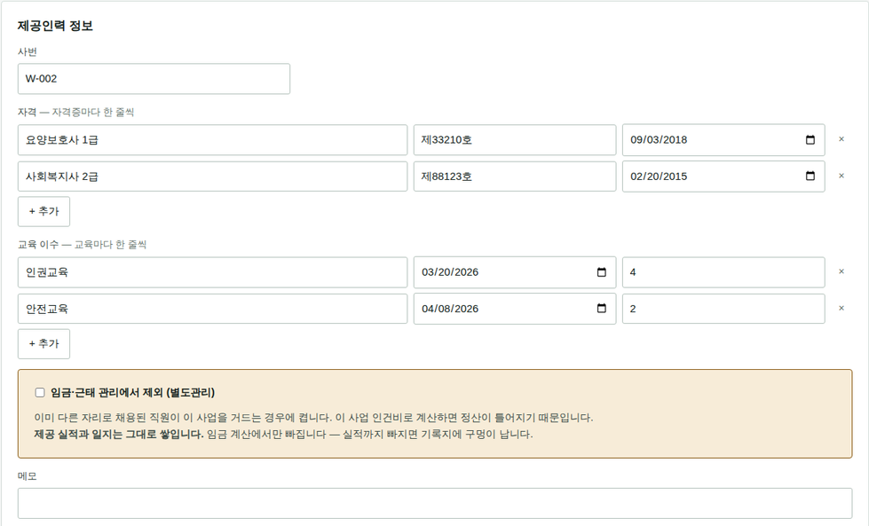 제공인력 정보 — 자격·교육